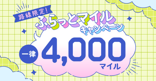路線限定！次はどこ行く？ふらっとマイルキャンペーン