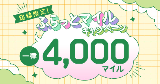 路線限定！次はどこ行く？ふらっとマイルキャンペーン