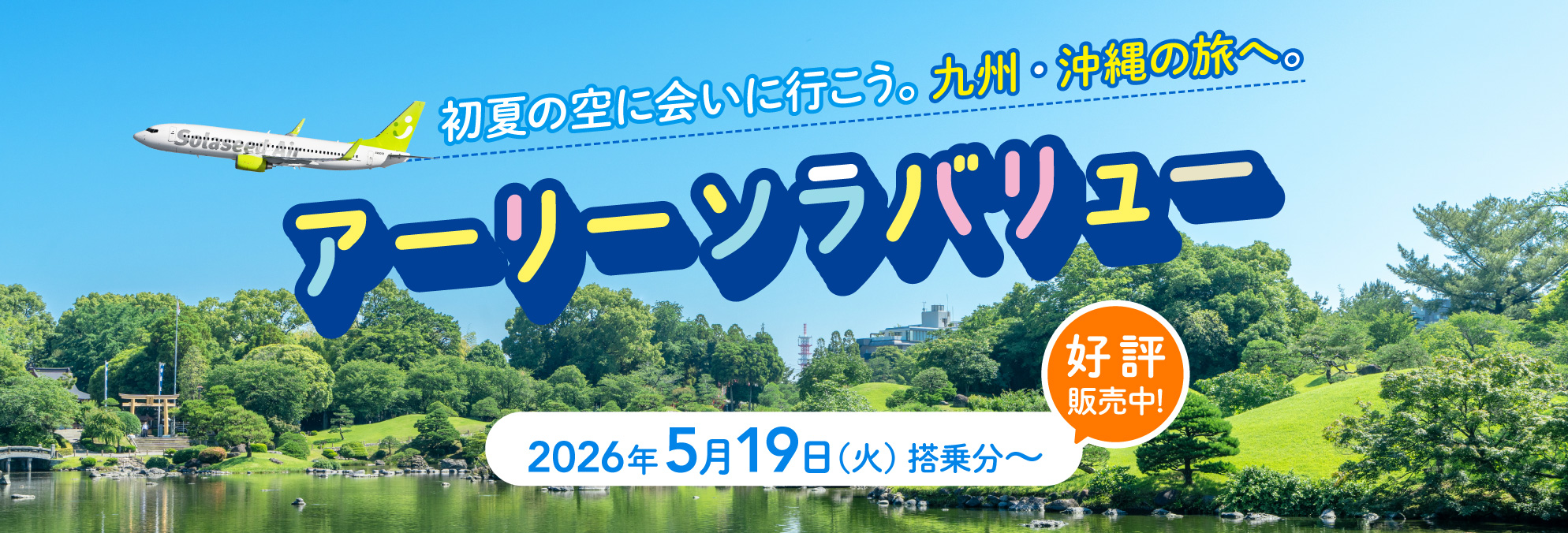 アーリーソラバリュー