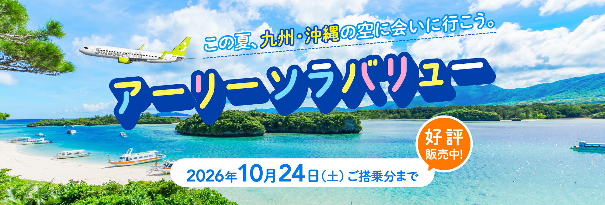 この夏、九州・沖縄の空に会いに行こう。アーリーソラバリュー