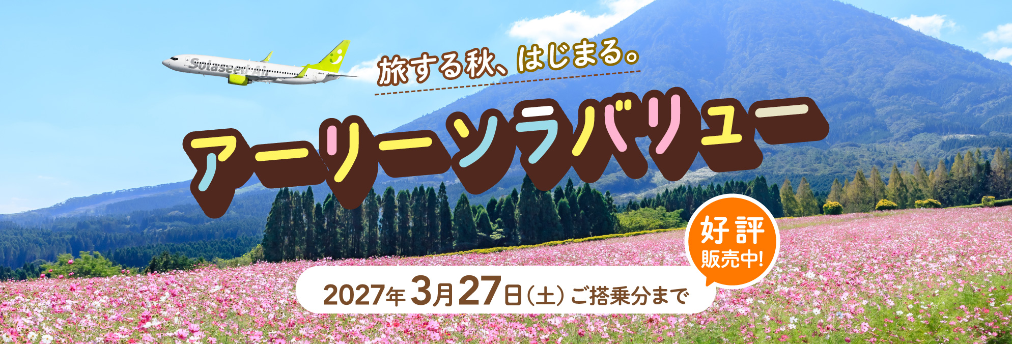 旅する秋、はじまる。アーリーソラバリュー