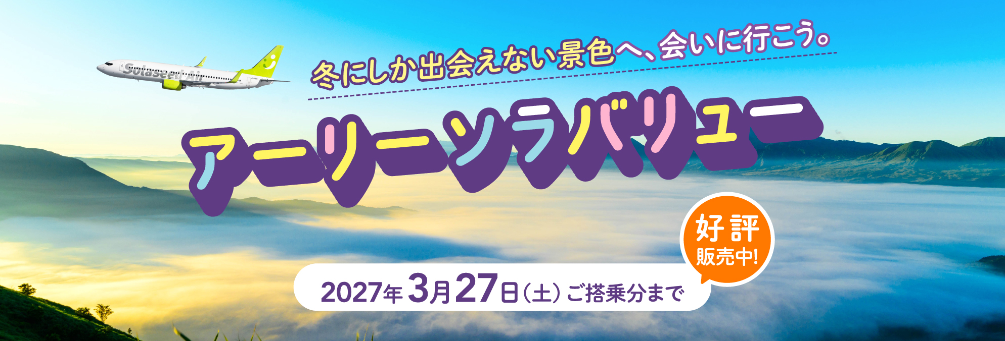 冬にしか出会えない景色へ会いへ行こう、アーリーソラバリュー