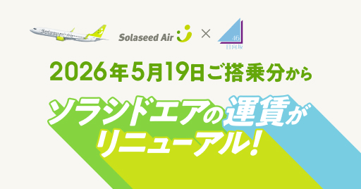 新運賃のご案内（日向坂46）