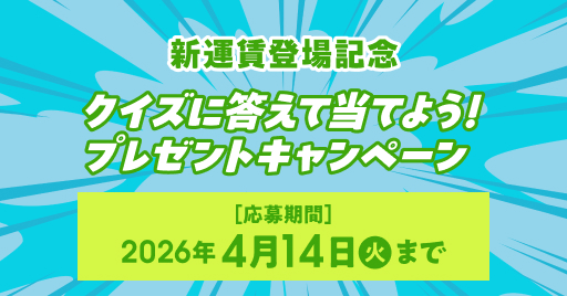 ソラシドエア×日向坂46 新運賃登場記念 クイズに答えて当てよう！プレゼントキャンペーン