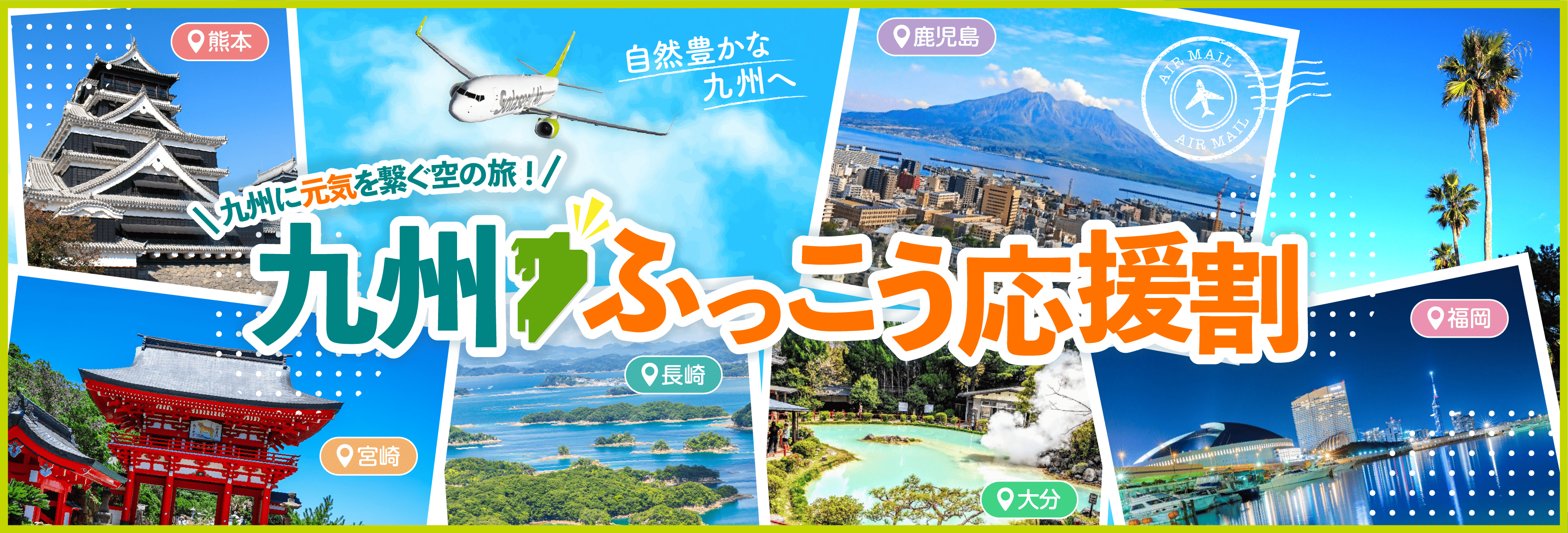 九州ふっこう応援割