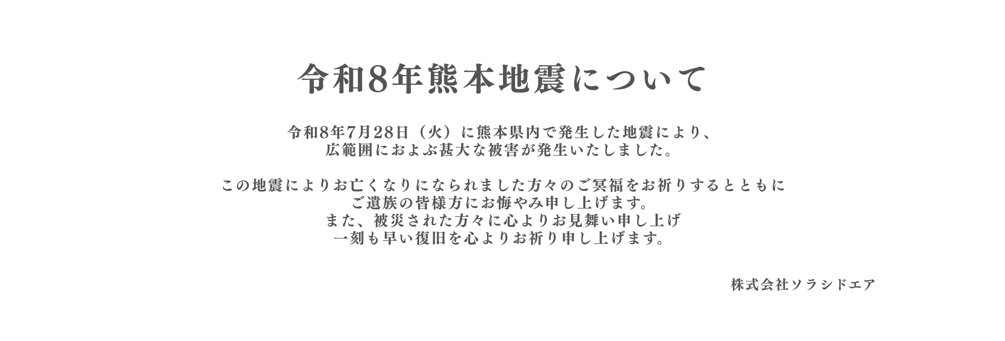 令和8年熊本地震について