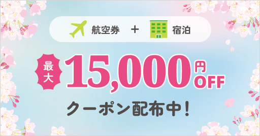 DPクーポン_ソラシド トク旅セールのご案内