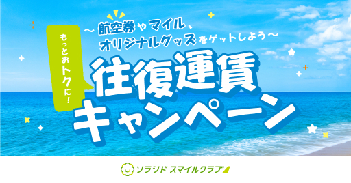 ～航空券やマイル、オリジナルグッズをゲットしよう～もっとおトクに！往復運賃キャンペーン