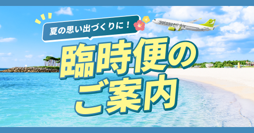 2026年8月臨時便のご案内