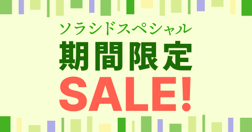 ソラシドスペシャル_期間限定SALE