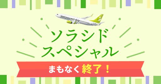 ソラシドスペシャル_期間限定SALE