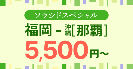 ソラシドスペシャル_福岡沖縄5,500円から