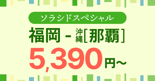 ソラスぺ路線