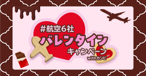 #航空6社バレンタインキャンペーンwithカンビ
