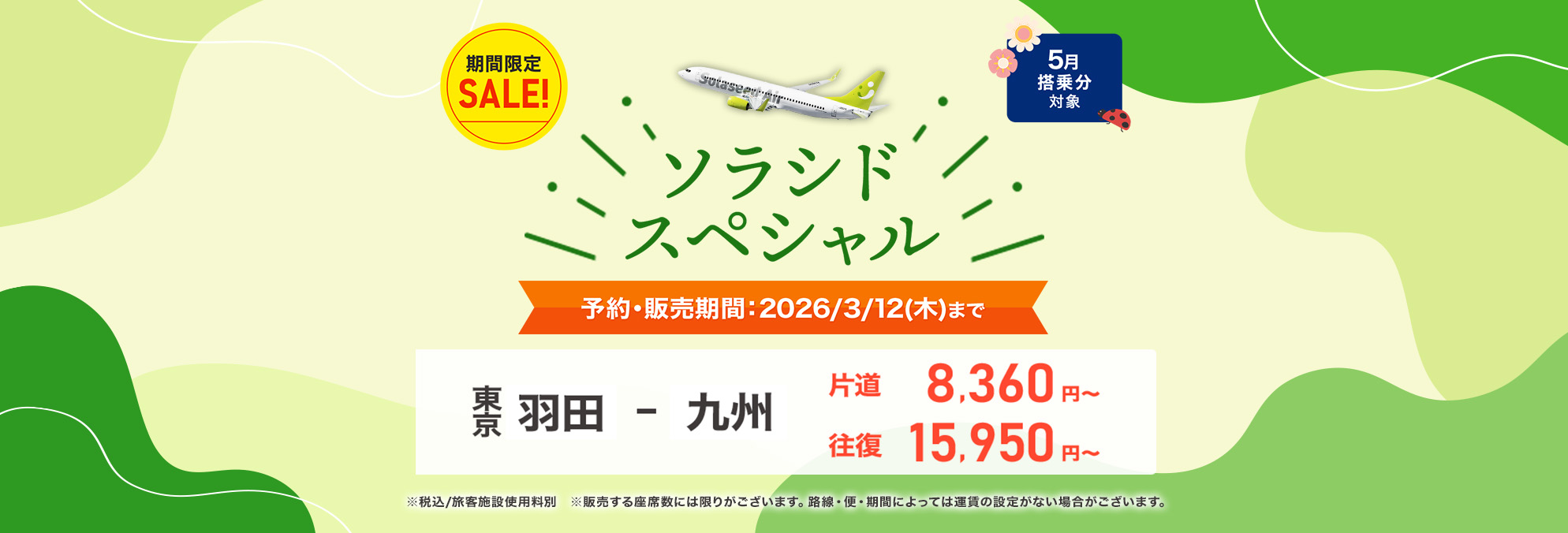 ソラシドスペシャル好評販売中