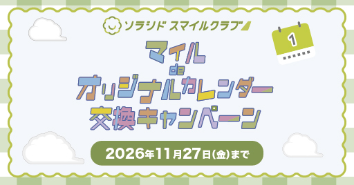 マイルdeオリジナルカレンダー交換キャンペーン