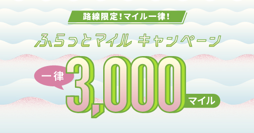 路線限定！マイル一律！ふらっとマイルキャンペーン