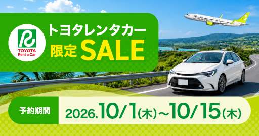 トヨタレンタカー限定SALE