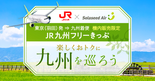 九州の旅をもっと楽しく、便利に！機内販売限定「JR九州フリーきっぷ」