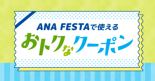 ANA FESTAで使用できるクーポン配布中！