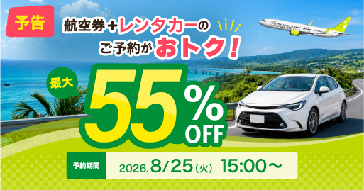 最大55%OFF！期間限定レンタカーSALE予告