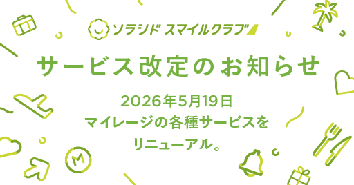 SSCサービス内容の改定