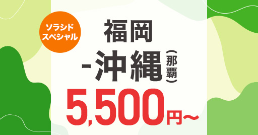 ソラシドスペシャル福岡沖縄（那覇）線