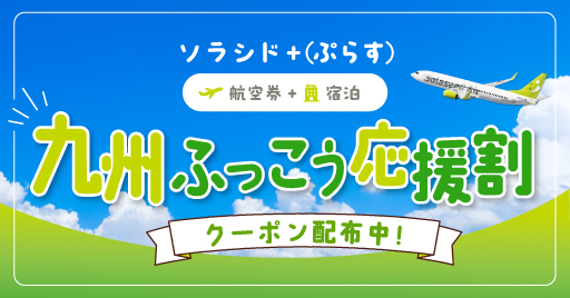 DP九州ふっこう応援割クーポン配布中！