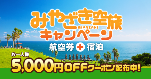 みやざき空旅キャンペーン開催中！