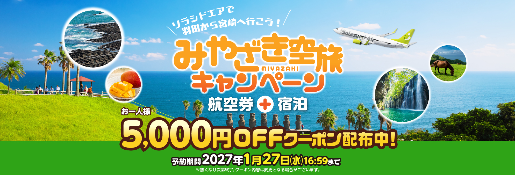 みやざき空旅キャンペーン開催中！