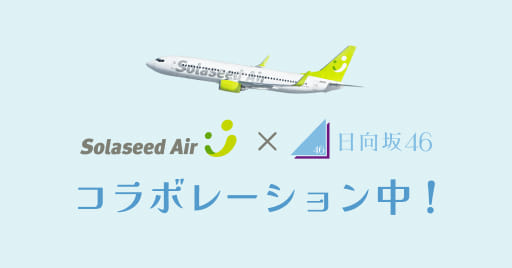 ソラシドエア×日向坂46  コラボレーション中！