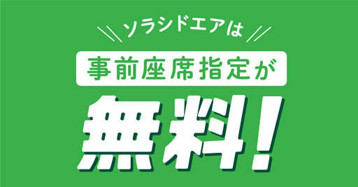 ソラシドエアは事前座席指定が無料！
