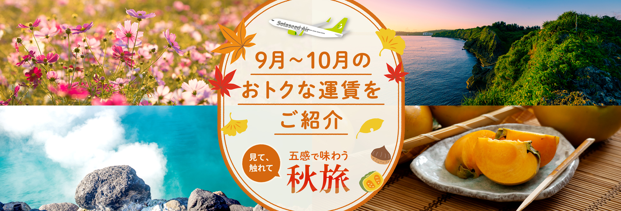 見て、触れて五感で味わう秋旅