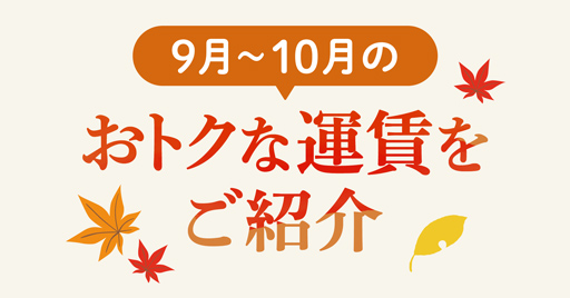 9月～10月のおトクな運賃をご紹介中！