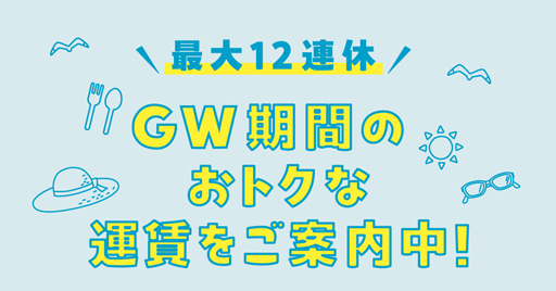 ゴールデンウイーク期間の最安運賃をご案内！