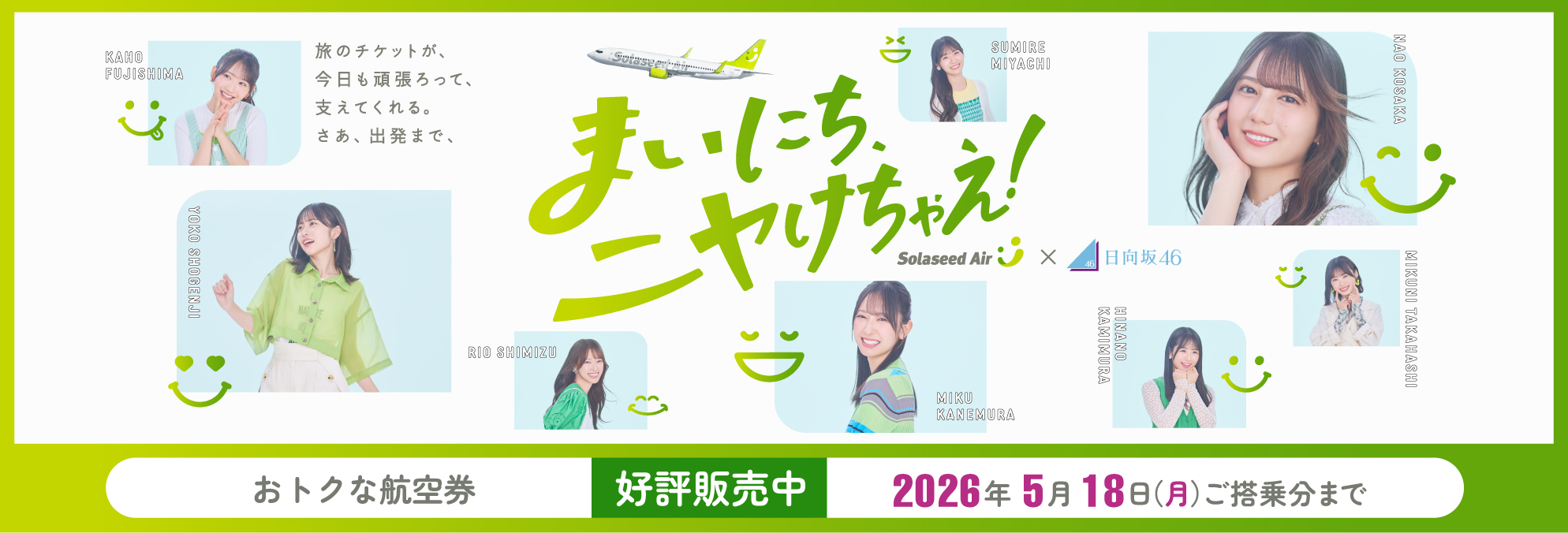 ソラシドエア×日向坂46 ハッピーな空の旅を予約しよう！