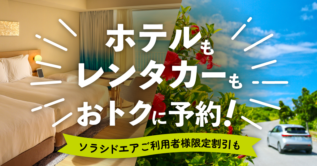ホテルもレンタカーもおトクに予約！