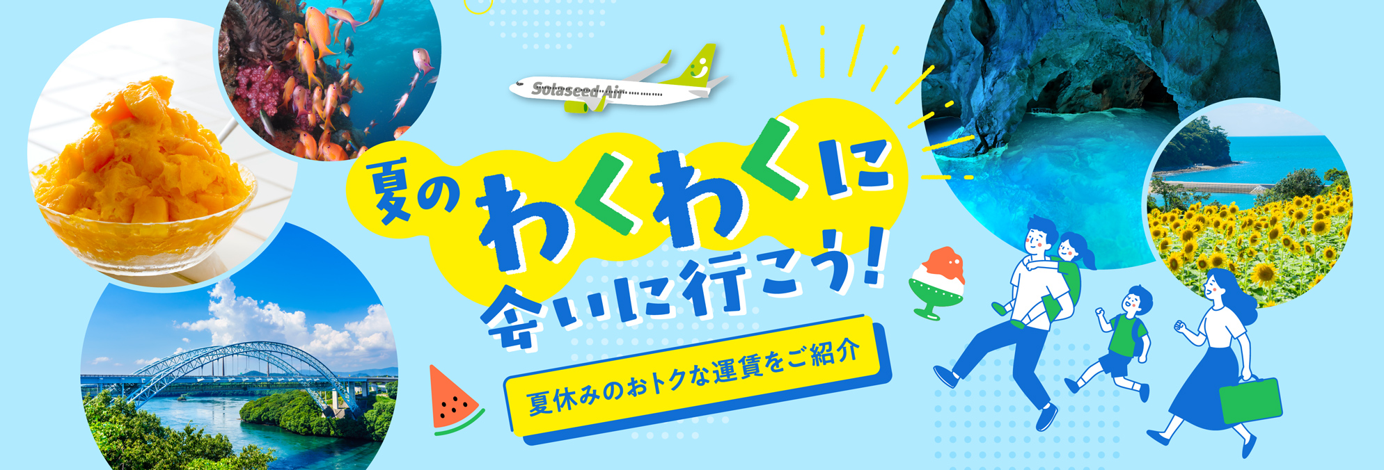 ソラシドエアで、夏のわくわくに会いに行こう！