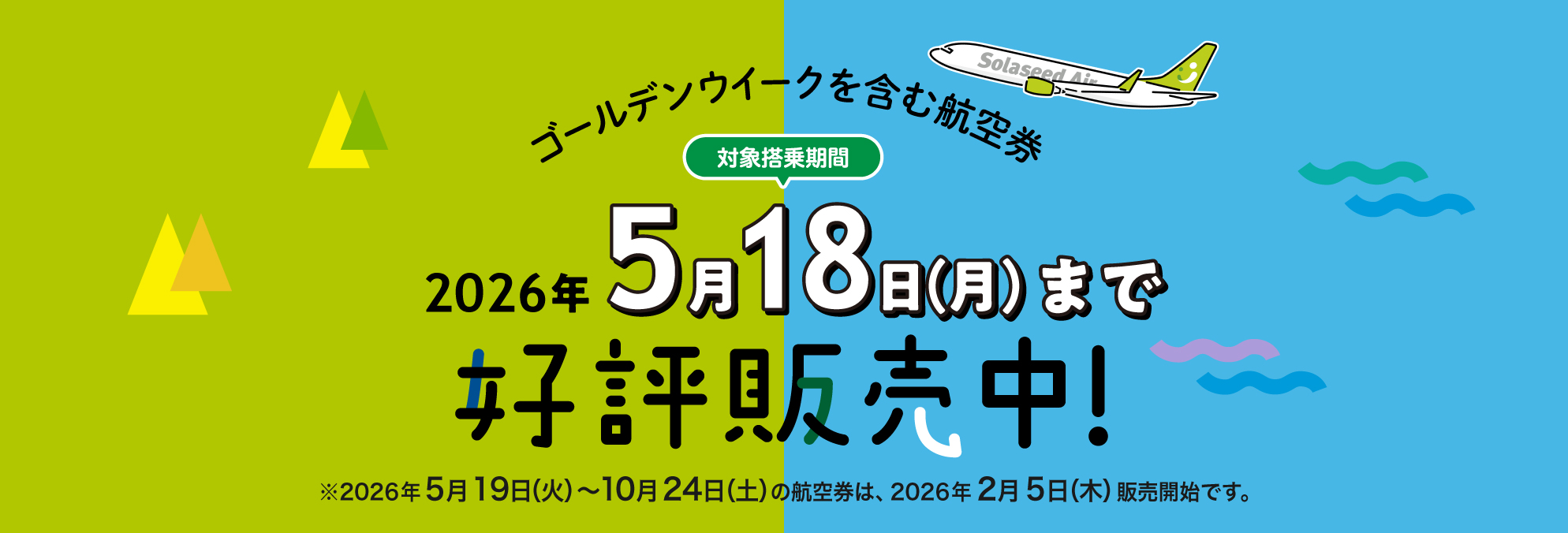 2026年3月29日（日）～5月18日（月）の航空券好評販売中