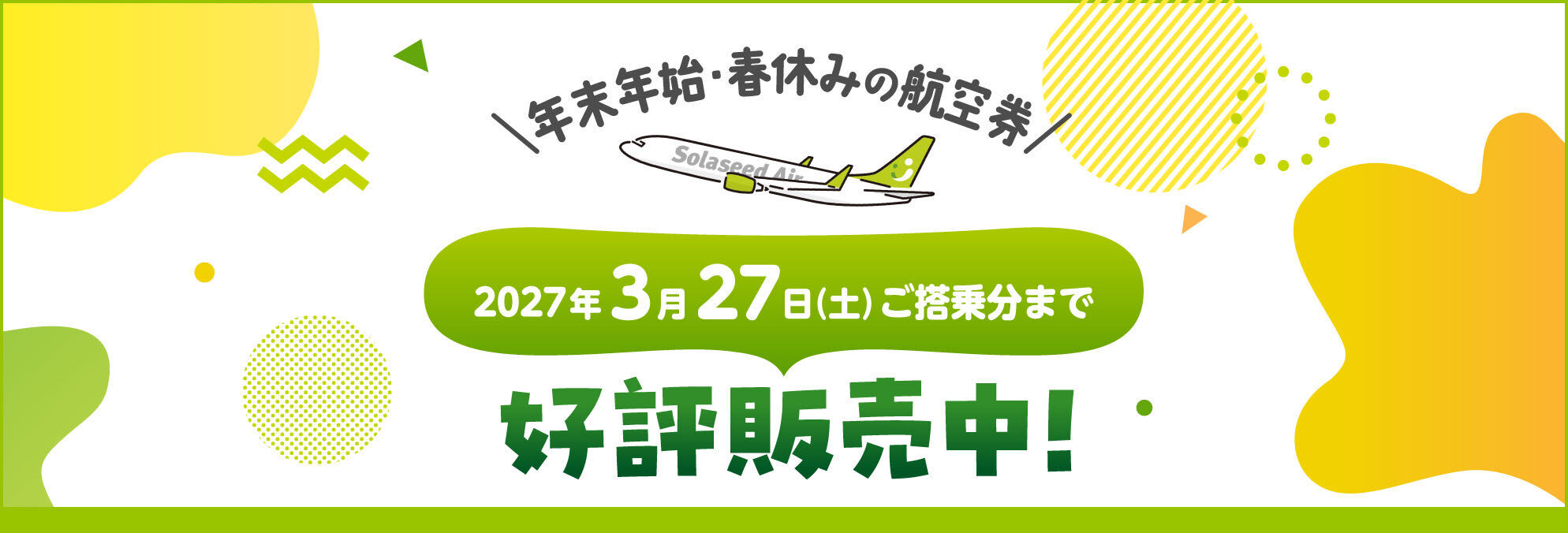2026年冬ダイヤ航空券販売中