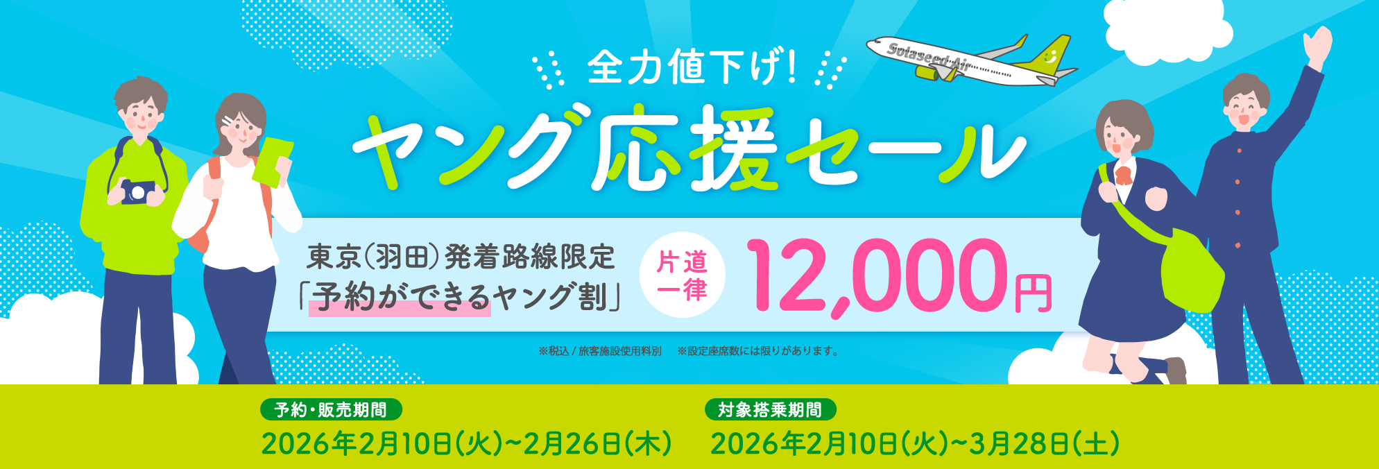 全力値下げ！ヤング応援セール