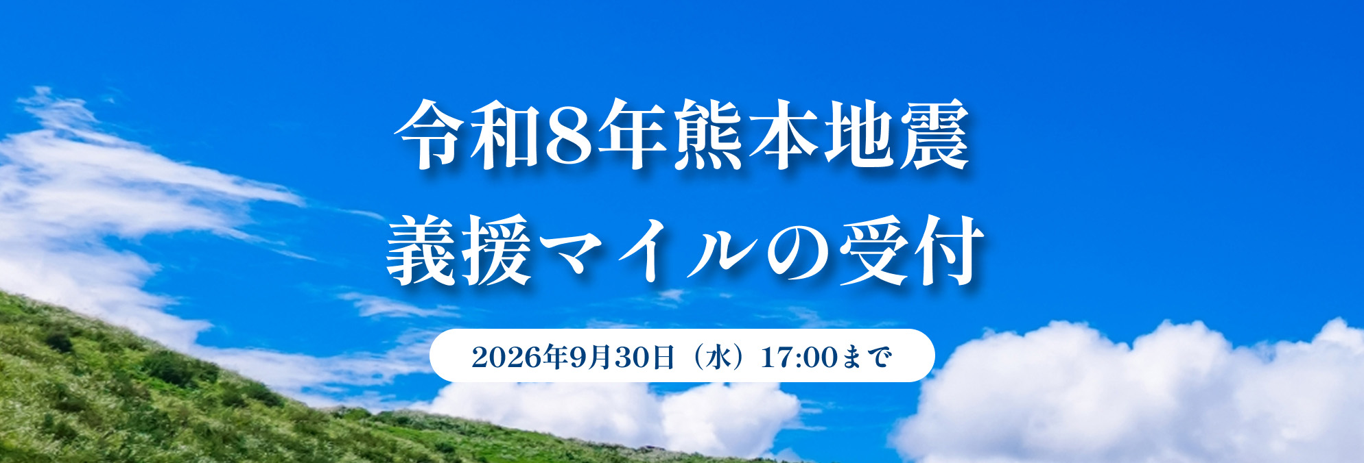令和8年熊本地震 復興に向けた義援マイルの受付について