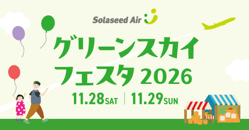 グリーンスカイフェスタ2026