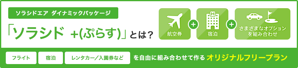 ソラシドエア ダイナミックパッケージ 「ソラシド +(ぷらす)」とは？