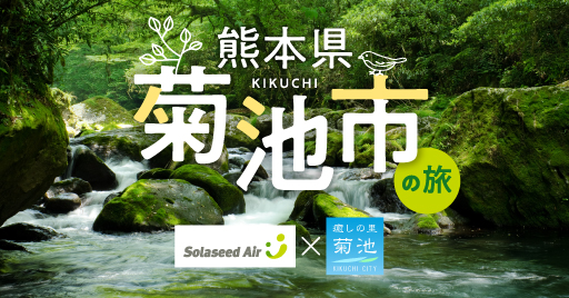 熊本・菊池を巡る1泊2日のモデルコース