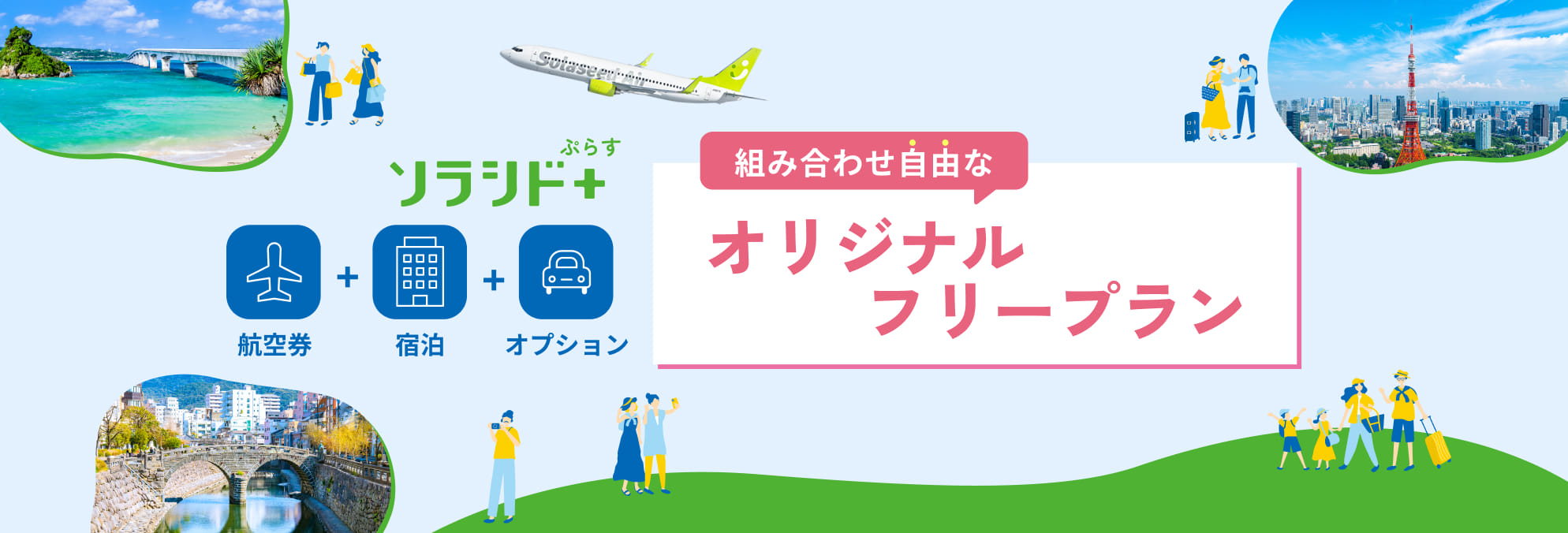 ソラシド +(ぷらす) 航空券＋宿泊＋オプション 組み合わせ自由なオリジナルフリープラン
