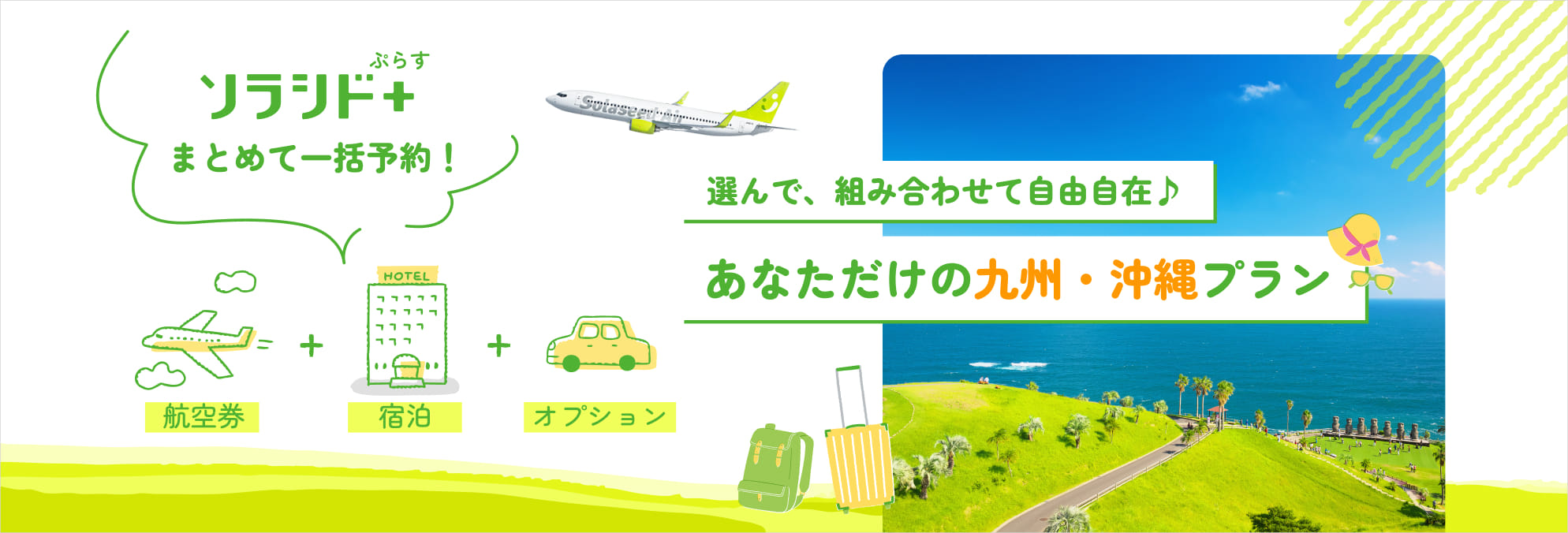 ソラシド +(ぷらす) まとめて一括予約 航空券＋宿泊＋オプション 選んで、組み合わせて自由自在♪あなただけの九州・沖縄プラン