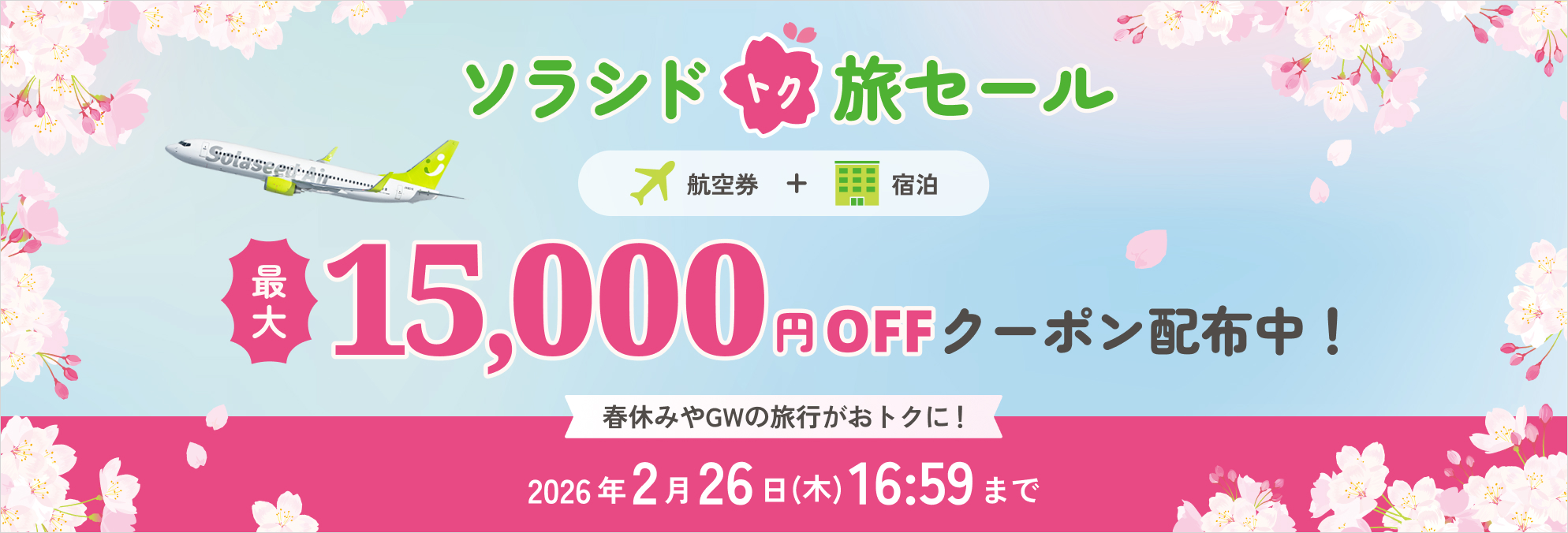 ソラシド トク旅セール開催中！3月～8月の旅行に使えるクーポン配布中！