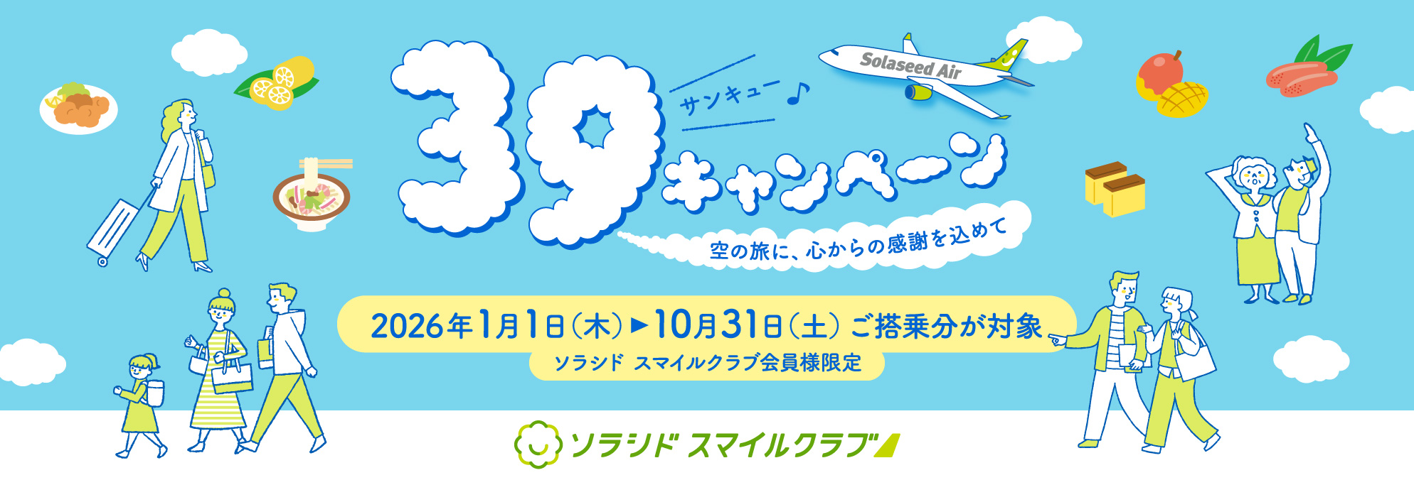 39（サンキュー）キャンペーン ～空の旅に、心からの感謝を込めて～