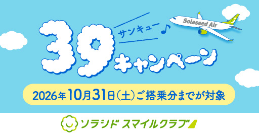 39（サンキュー）キャンペーン